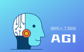 通用人工智能（AGI）是什么？一文看懂 – AI百科