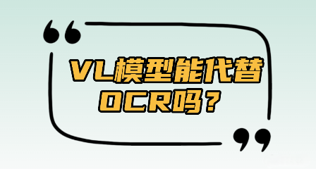 VL模型能代替OCR吗？带你一文看懂