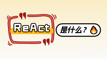 ReAct是什么？带你一文看懂