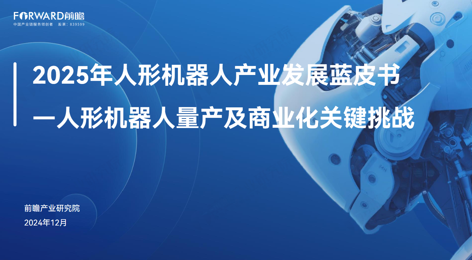 2025人形机器人量产及商业化关键挑战
